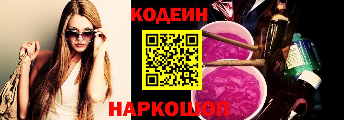 Михайловск  Кодеиновый сироп Lean Purple Drank  Вход с VPN 